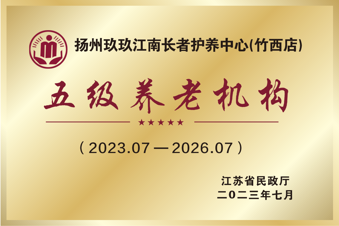 2023 年通过江苏省养老机构等级评定考核，成为我市继扬州市社会福利中心之后的第二家“五级养老服务机构”。.png