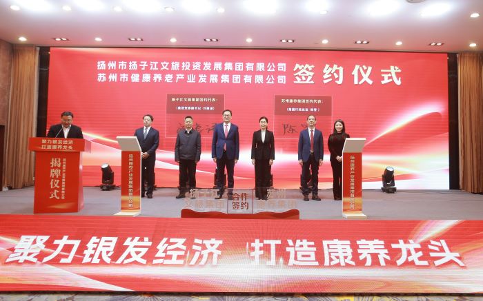 2.2024年2月23日，苏州市健康养老产业发展集团有限公司与扬州市扬子江文旅投资发展集团签订战略合作框架协议.jpg