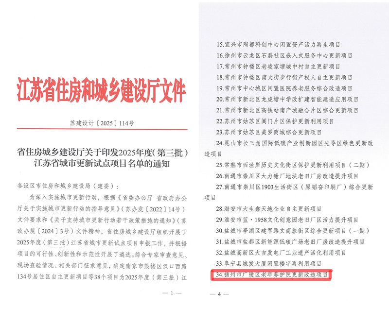 “2025年度（第三批）江苏省城市更新试点项目”3.jpg