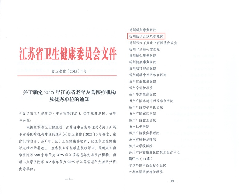 “2025年江苏省老年友善医疗机构”4.jpg