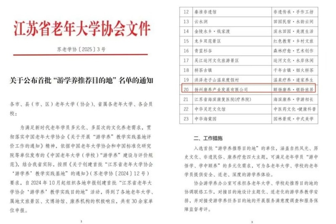 首批“江苏省老年大学协会'游学养’推荐目的地”222 (1).jpg